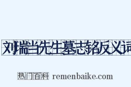 刘瑞当先生墓志铭反义词是什么意思的图片